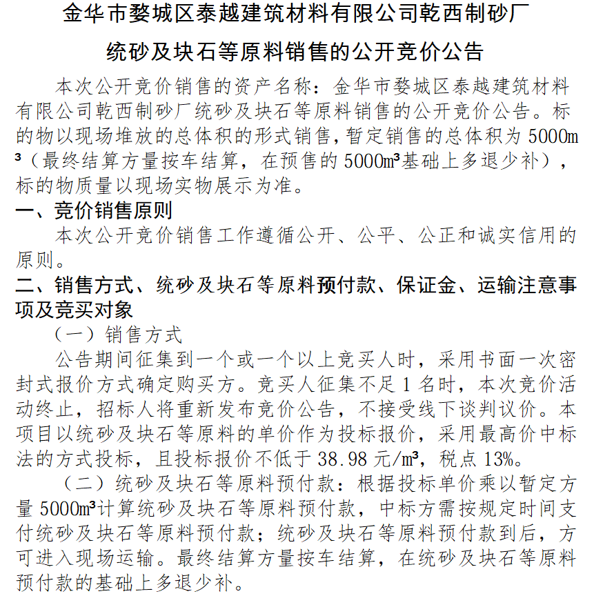 金華市婺城區(qū)泰越建筑材料有限公司乾西制砂廠 統(tǒng)砂及塊石等原料銷售的公開競(jìng)價(jià)公告